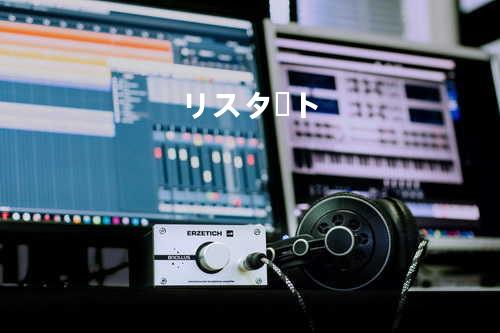 リスタート