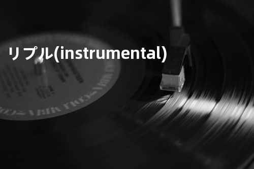 リプル (instrumental)