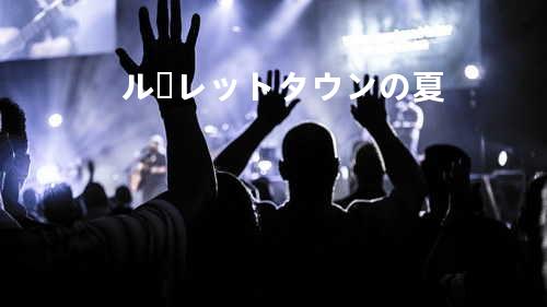 ルーレットタウンの夏