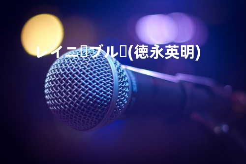 レイニーブルー (徳永英明)