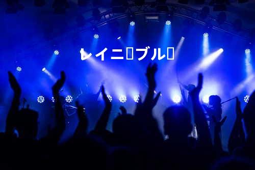 レイニー ブルー