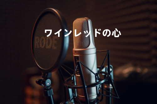 ワインレッドの心