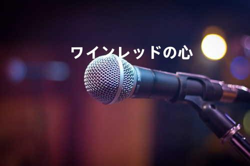 ワインレッドの心