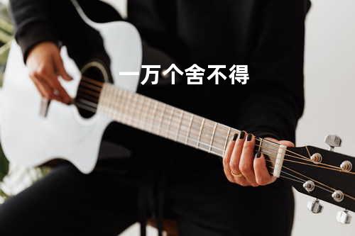 一万个舍不得