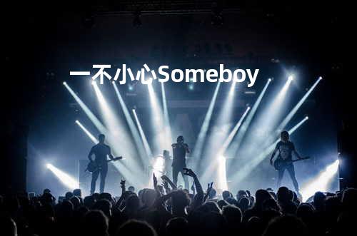 一不小心 - Someboy