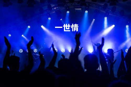 一世情
