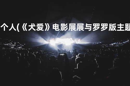 一个人 (《犬爱》电影展展与罗罗版主题宣推曲)