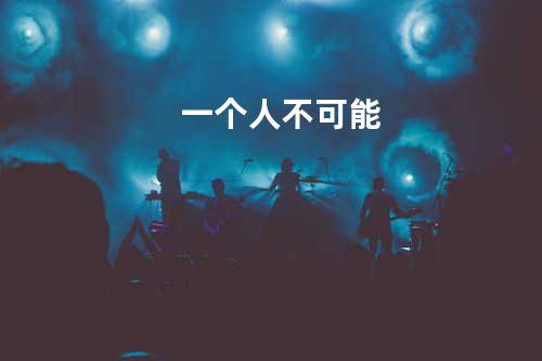 一个人不可能