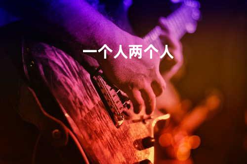 一个人两个人