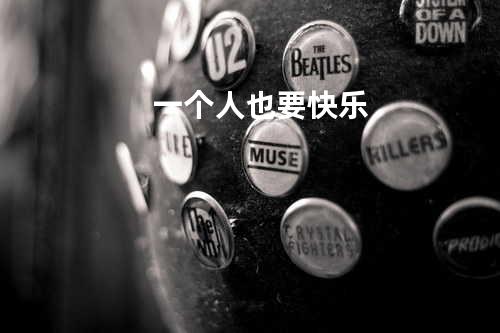 一个人也要快乐