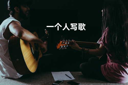 一个人写歌