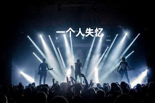 一个人失忆