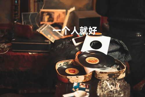 一个人就好