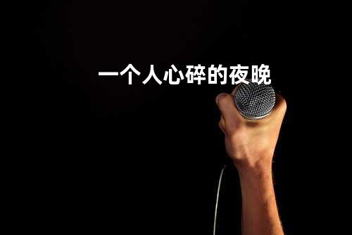 一个人心碎的夜晚