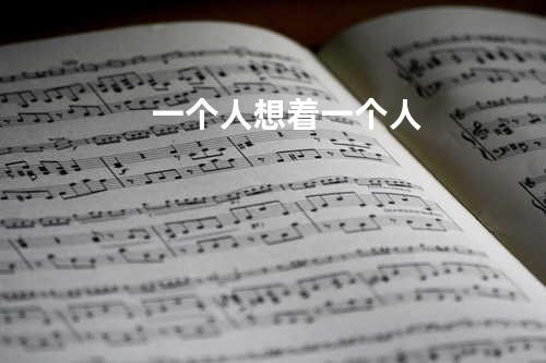 一个人想着一个人