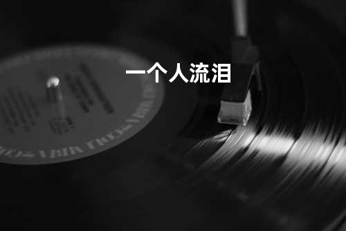 一个人流泪