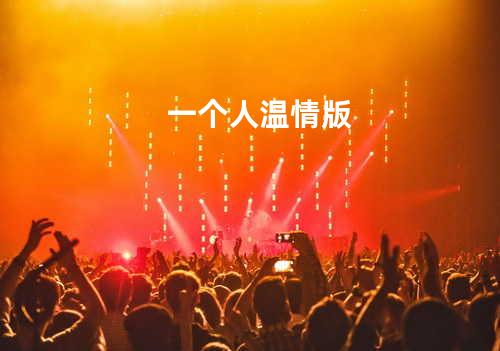一个人温情版