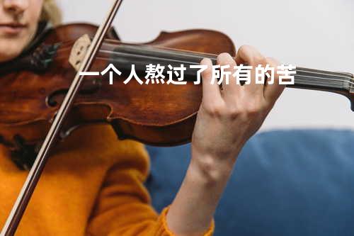 一个人熬过了所有的苦