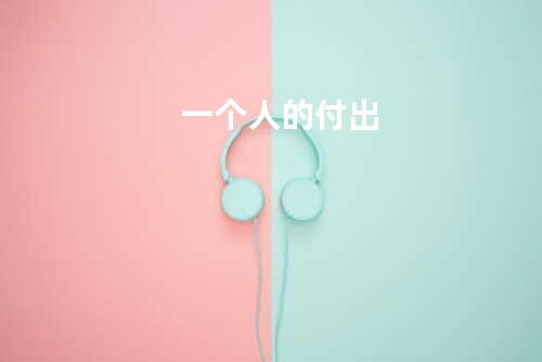 一个人的付出