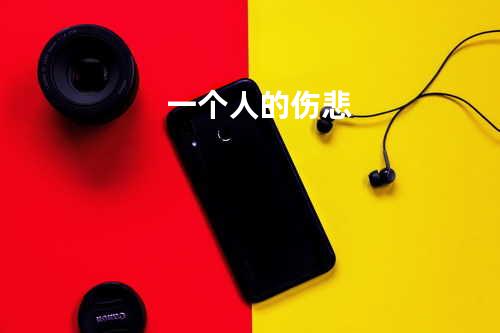 一个人的伤悲