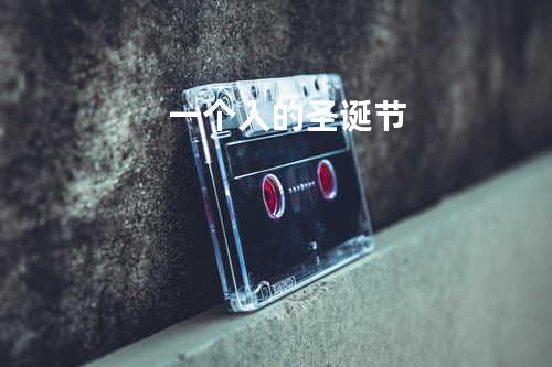 一个人的圣诞节