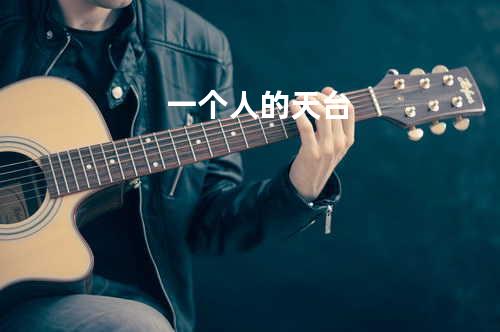 一个人的天台