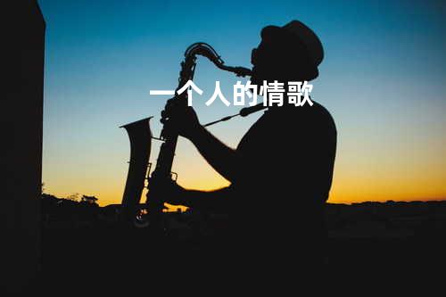 一个人的情歌
