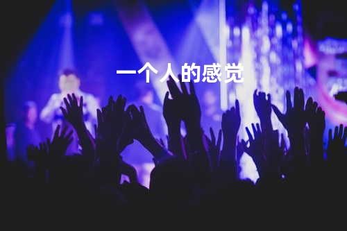 一个人的感觉