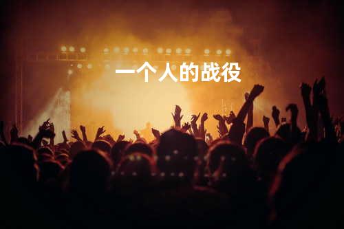 一个人的战役
