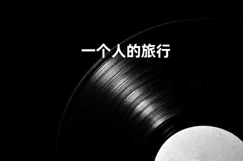 一个人的旅行