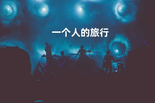 一个人的旅行