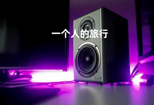 一个人的旅行