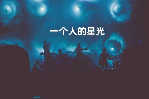 一个人的星光