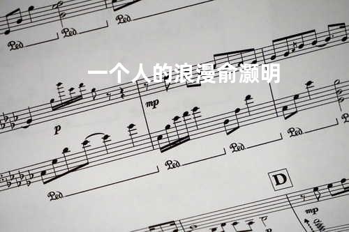 一个人的浪漫 - 俞灏明