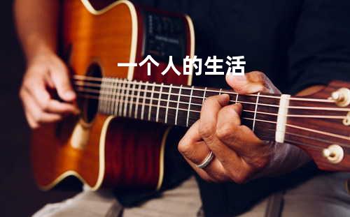 一个人的生活