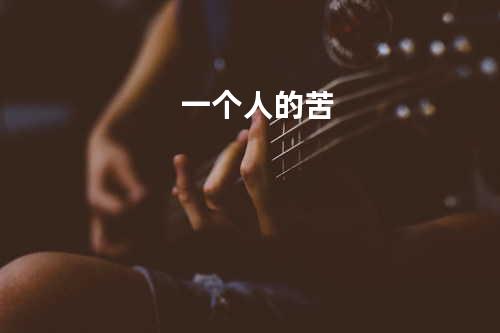 一个人的苦