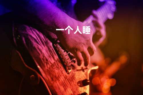 一个人睡