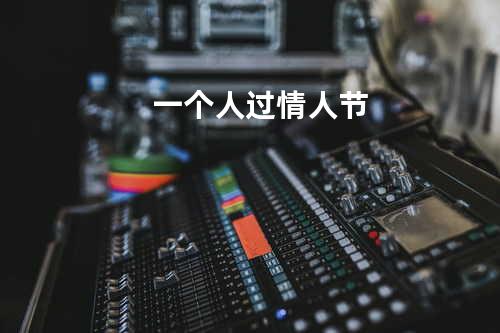 一个人过情人节