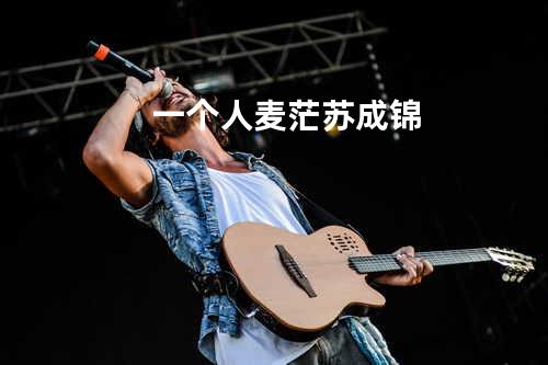 一个人 - 麦茫&苏成锦