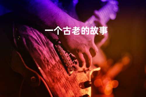 一个古老的故事
