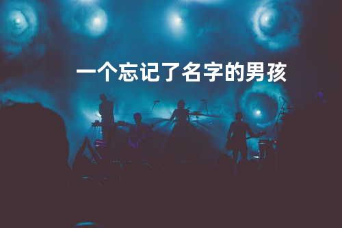 一个忘记了名字的男孩