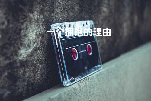 一个拥抱的理由