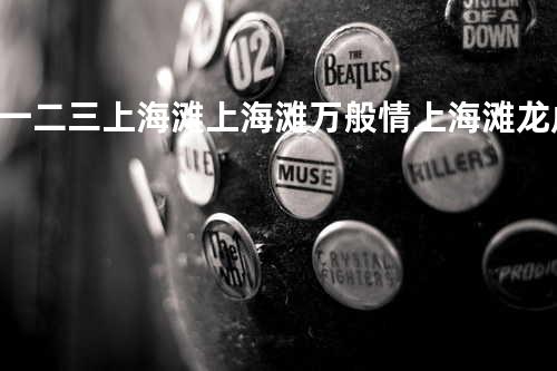 一二三上海滩 上海滩/万般情/上海滩龙虎斗