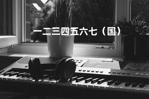 一二三四五六七(国)