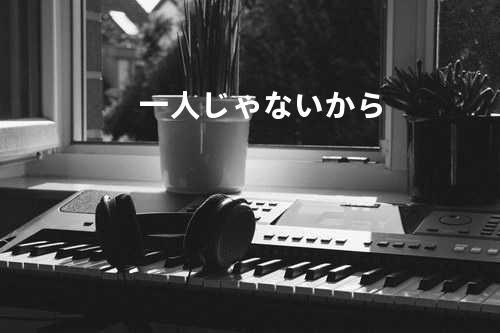 一人じゃないから