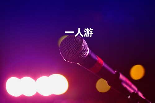 一人游