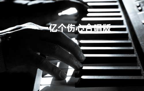 一亿个伤心 合唱版