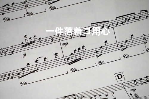 一件落着ゴ用心