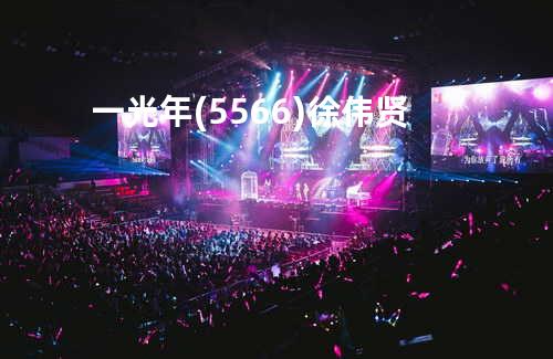 一光年 (5566) - 徐伟贤