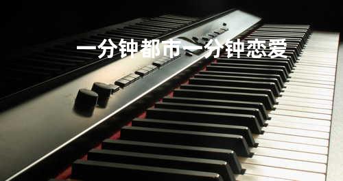 一分钟都市 一分钟恋爱